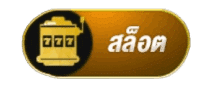 สล็อต