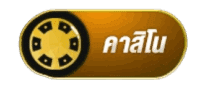 คาสิโน