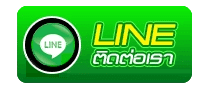 lineติดต่อเรา