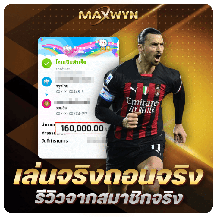 เล่นจริงถอนจริง-รีวิวจากสมาชิก