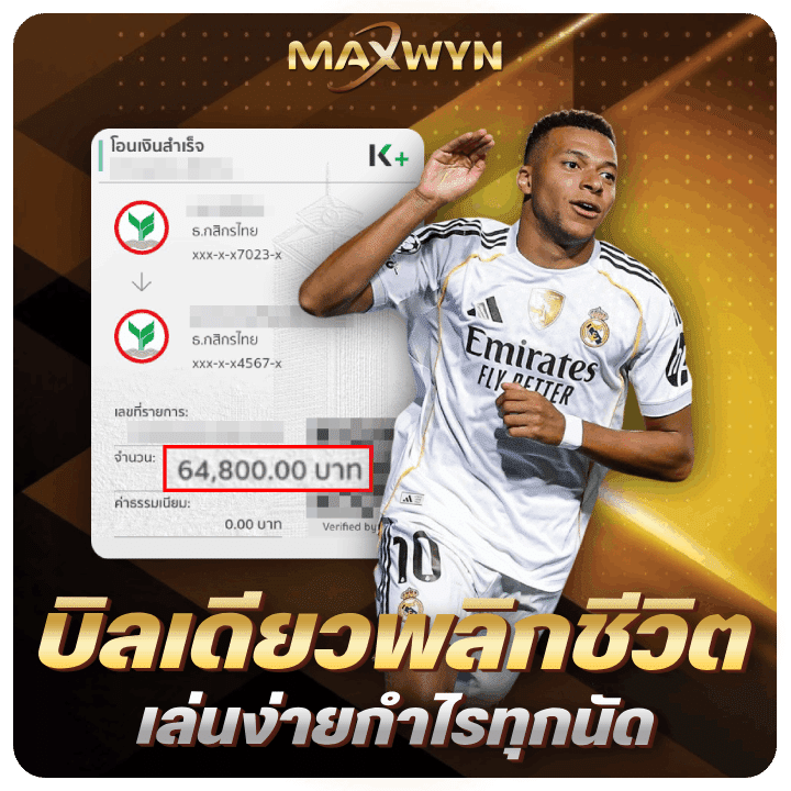 บิลเดียวพลิกชีวิต-เล่นง่ายกำไรทุกนัด