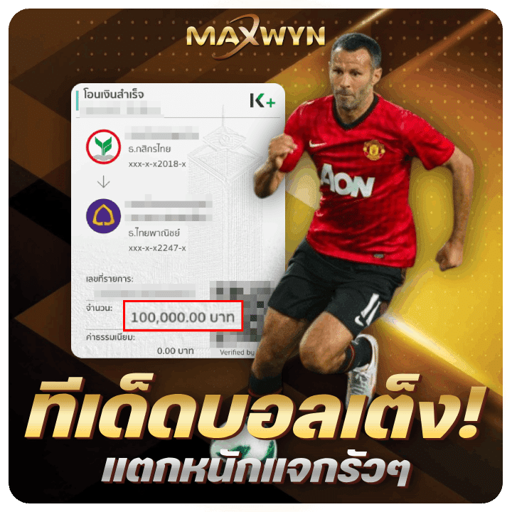 ทีเด็ดบอลเต็ง-แตกหนักแจกไว