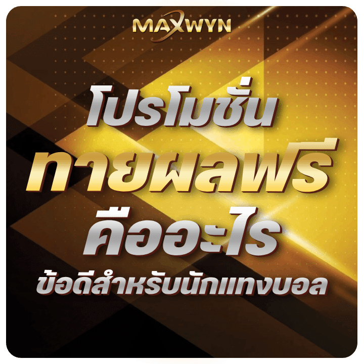 โปรโมชั่นทายผลฟรีคืออะไร