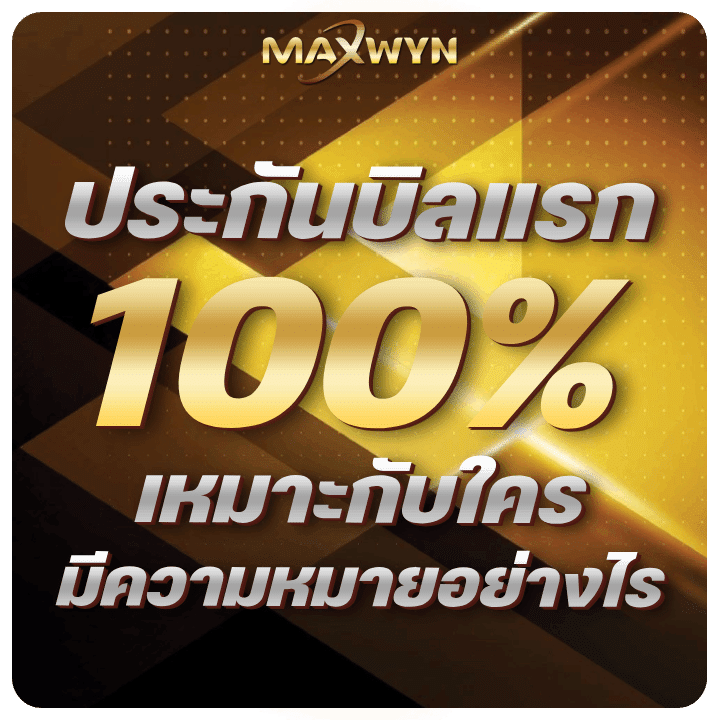ประกันบิลแรก-100%