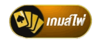 เกมไพ่
