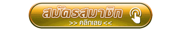 สมัครสมาชิกคลิกเลย