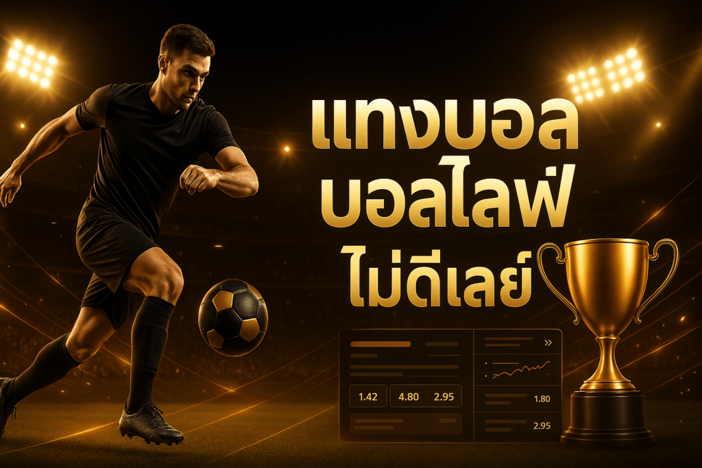 แทงบอล บอลไลฟ์ ไม่ดีเลย์
