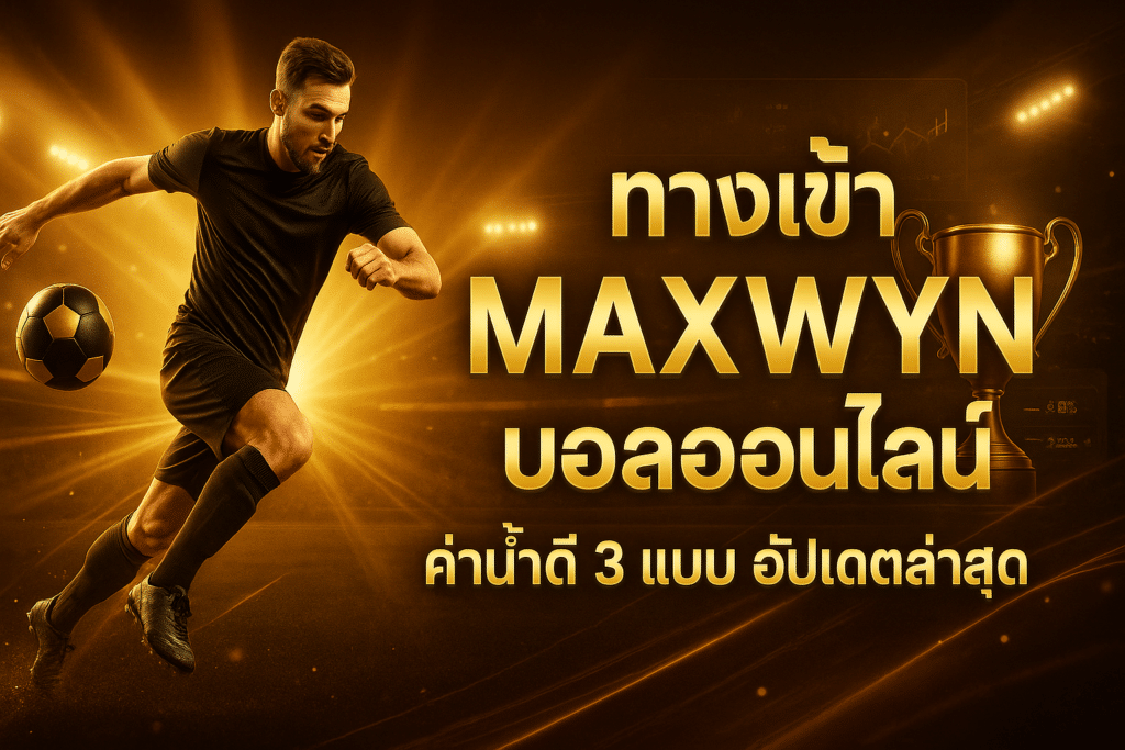 ทางเข้า maxwyn บอลออนไลน์