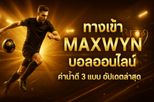 ทางเข้า maxwyn บอลออนไลน์