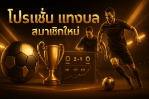 โปรโมชั่น แทงบอล สมาชิกใหม่