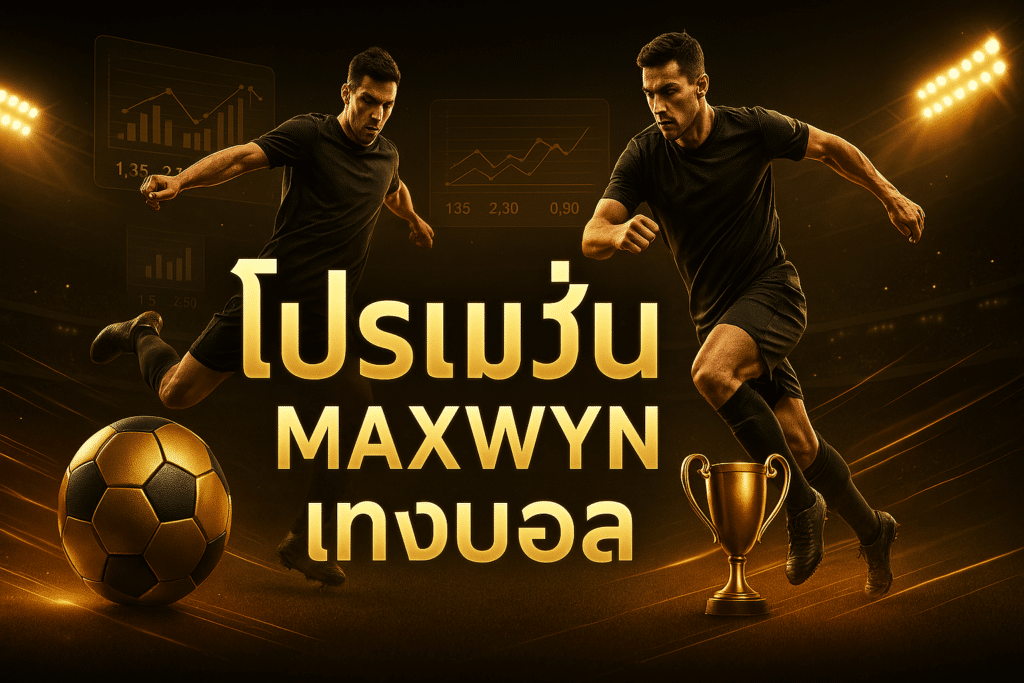 โปรโมชั่น maxwyn แทงบอล